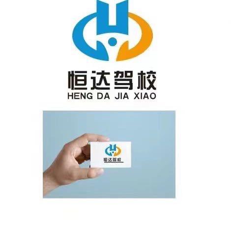 武城恒达驾驶员培训有限公司