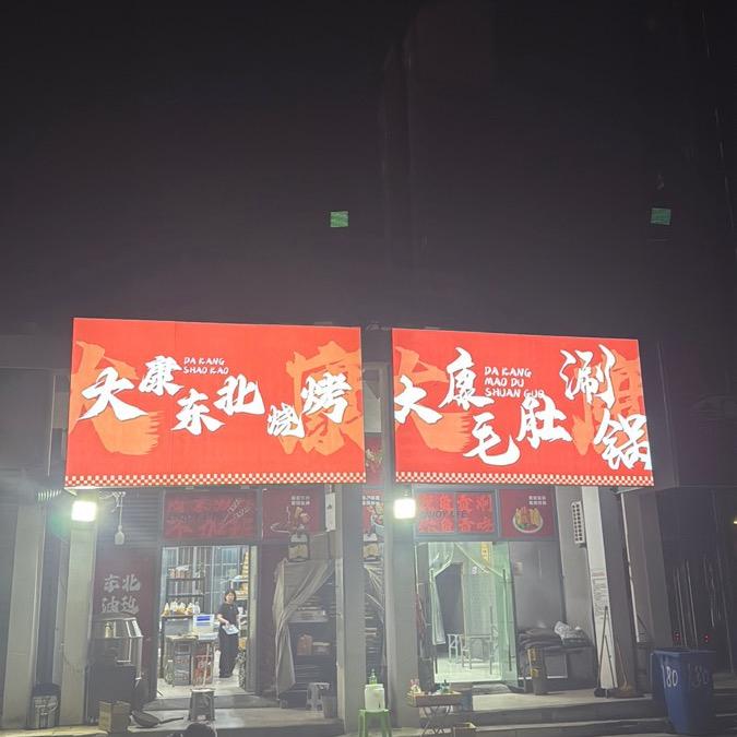 大康烧烤