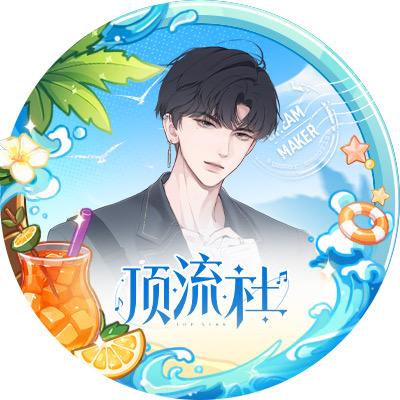 顶流社