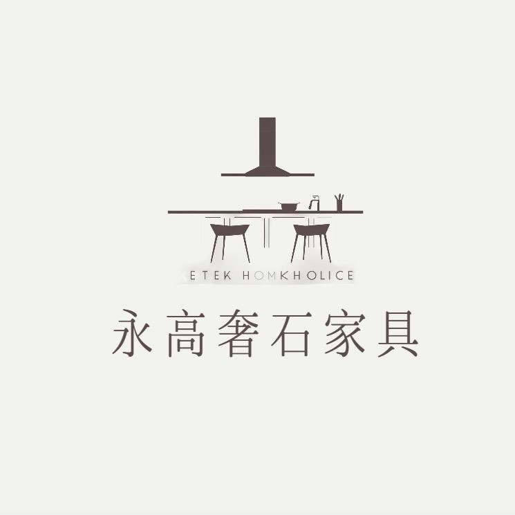 永高奢石家具