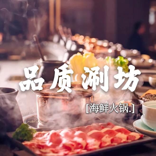 品质涮坊