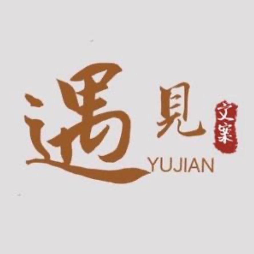 遇见文案