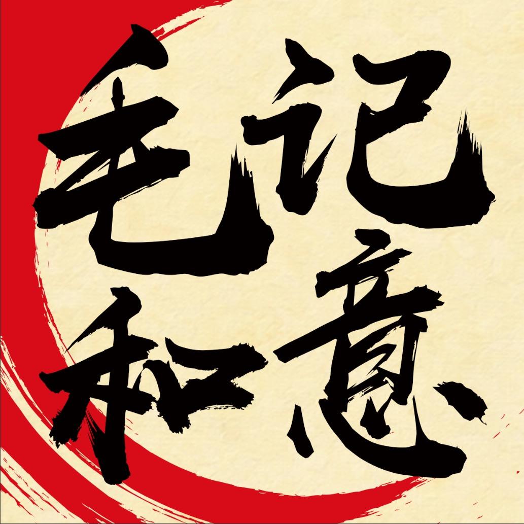 毛记和意(保利170店一楼)