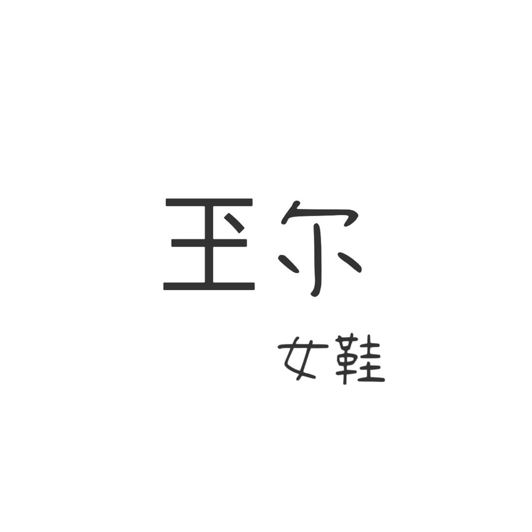 玊尔女鞋
