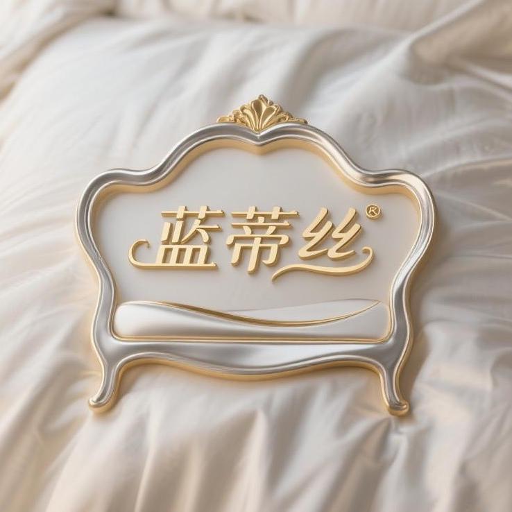 蓝蒂丝家纺
