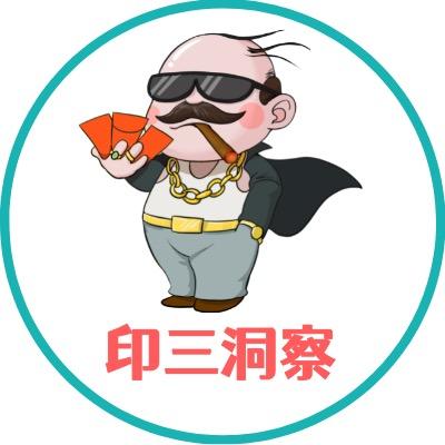 印三洞察