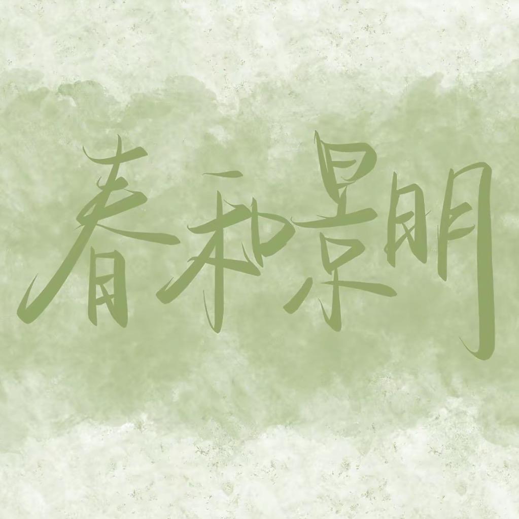 春和锦明