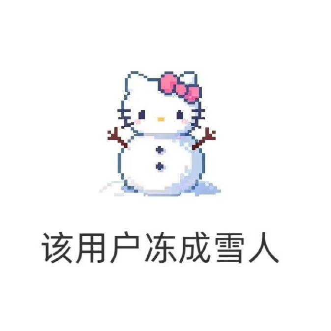 高冷一只妍