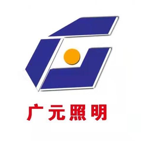 广元照明琳