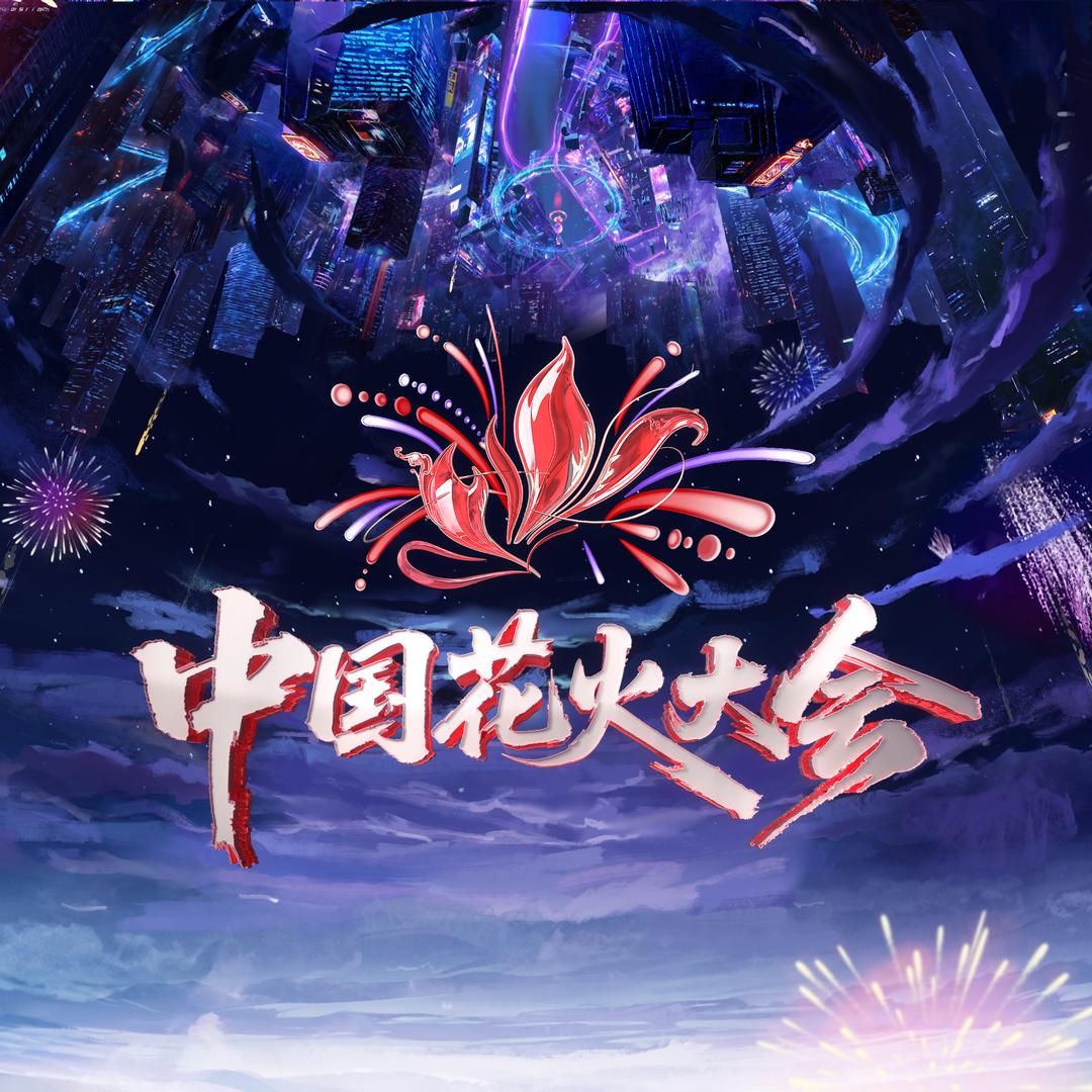 中国花火大会