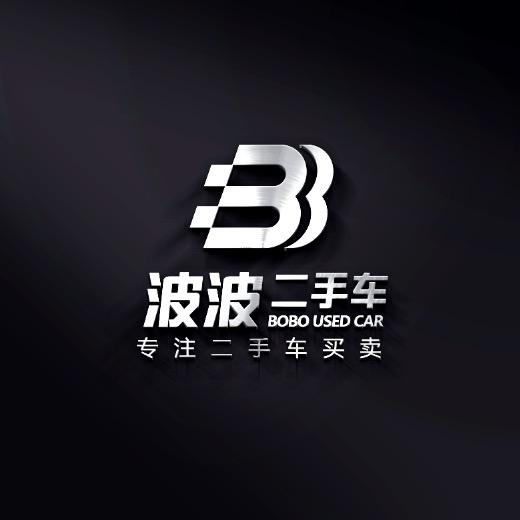 波波二手车（高价收车）