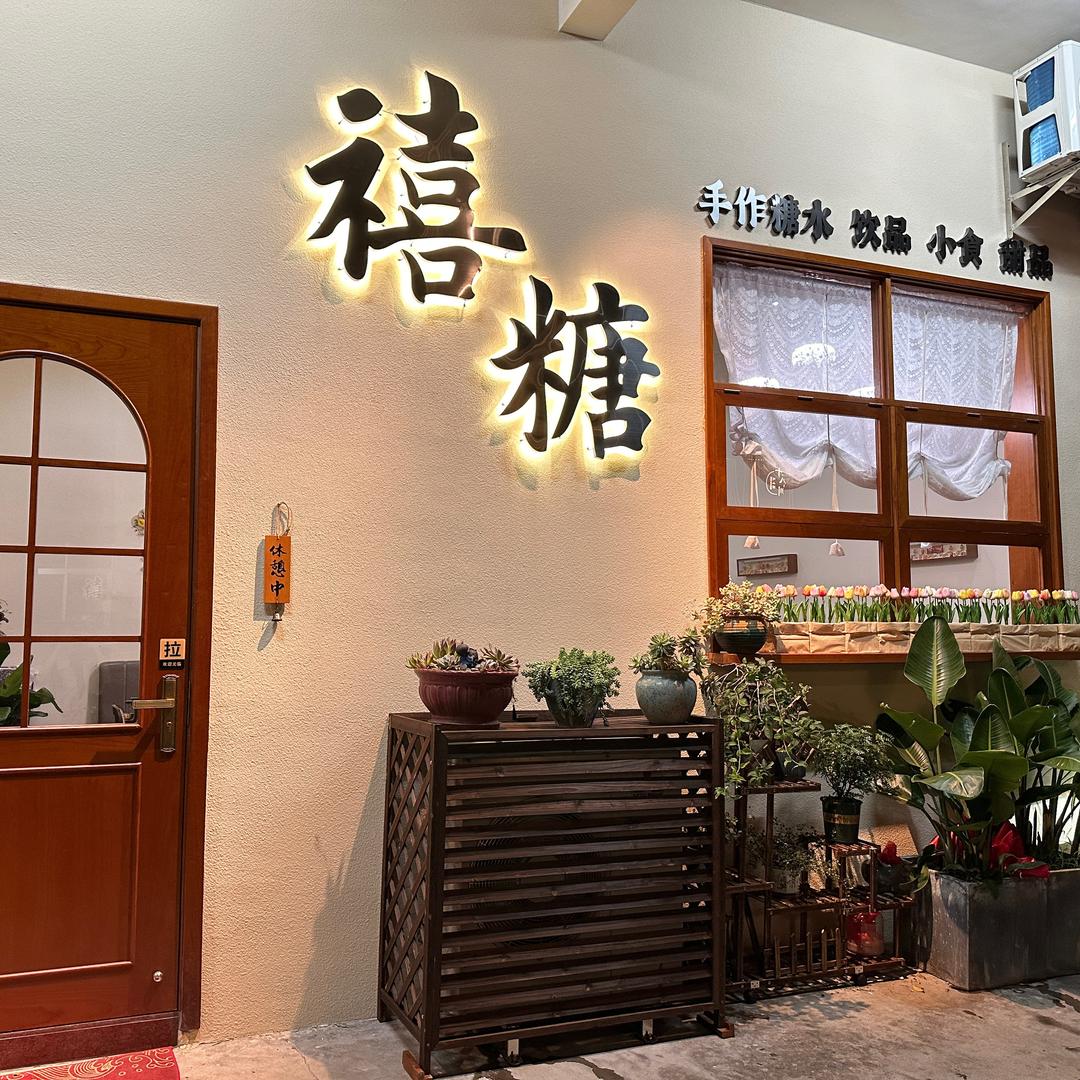 禧糖饮品店官方号