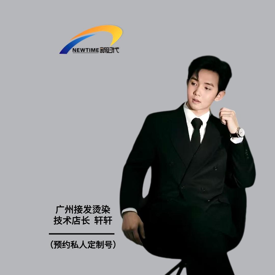 广州减龄发型设计轩轩