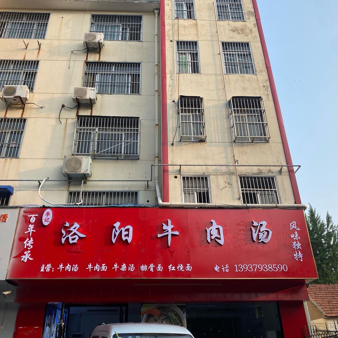洛阳牛肉汤官方号（郯城店）