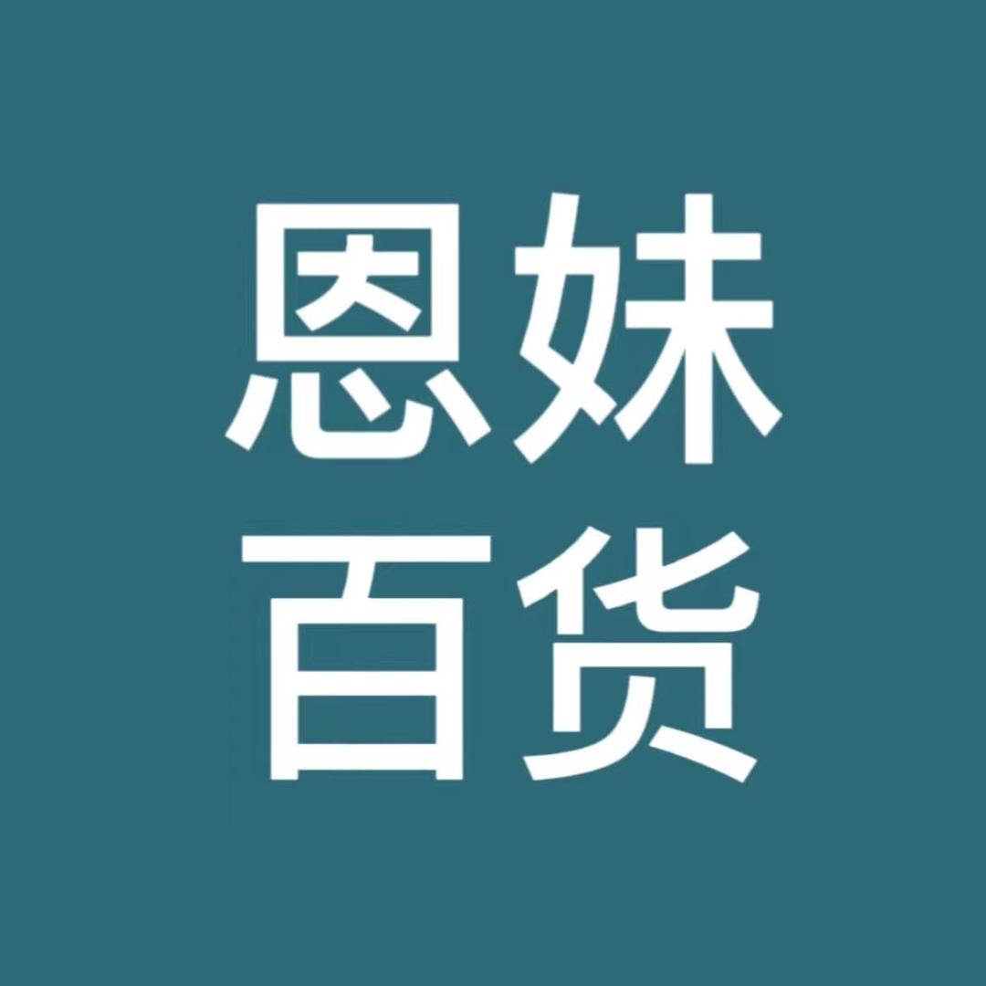 恩妹好物百货