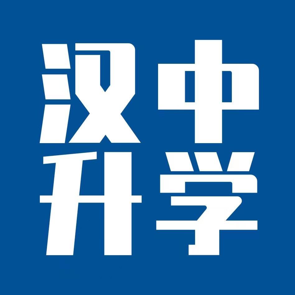 汉中升学校谈（早上九点半，下午三点半开播