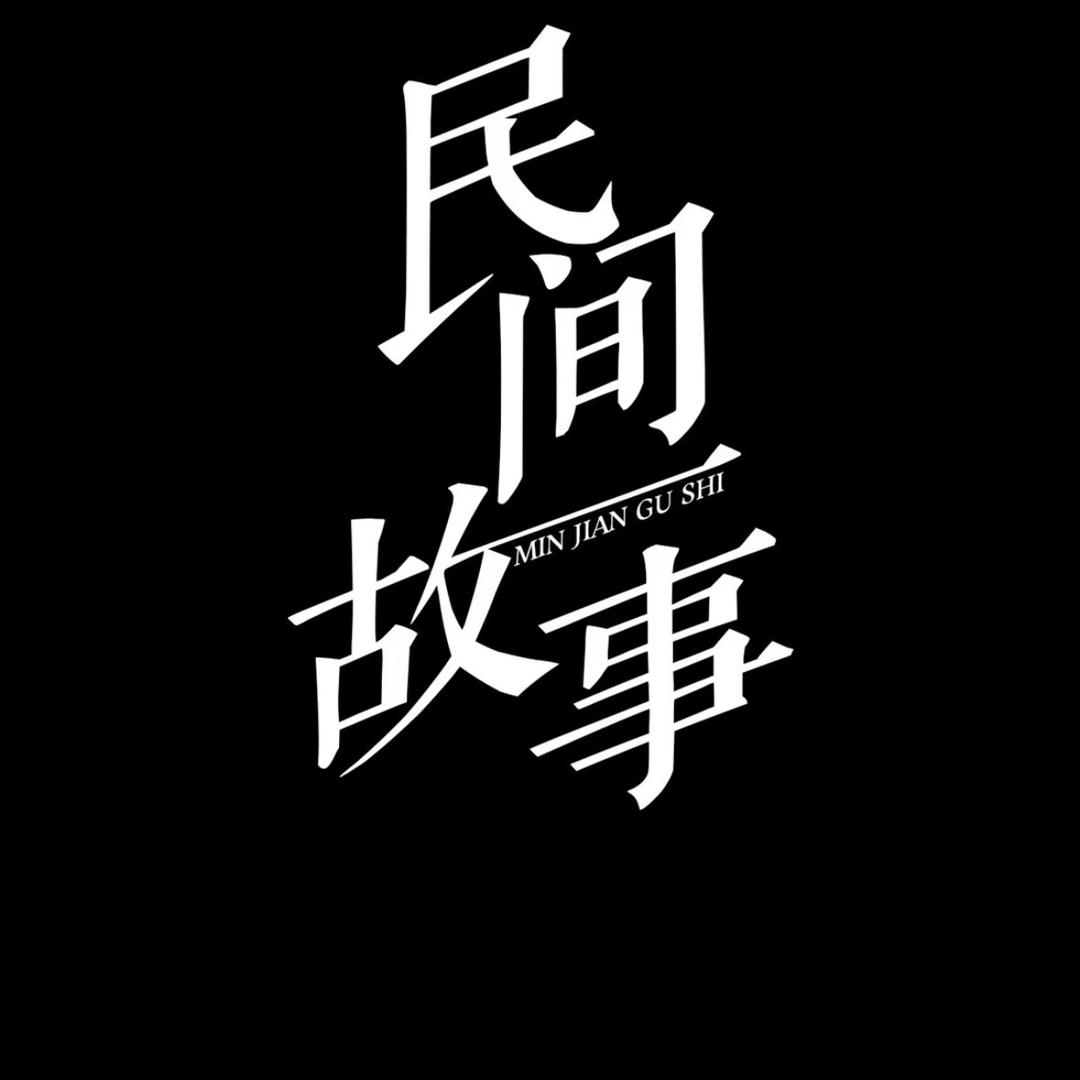 林深时见鹿.