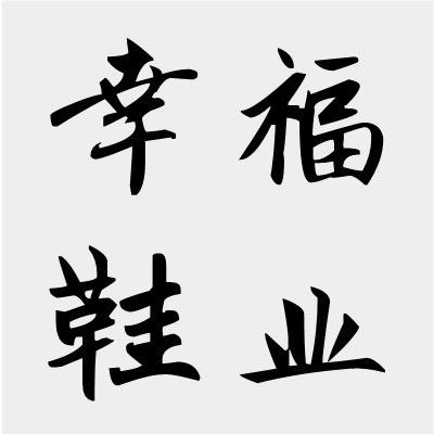 幸福鞋业