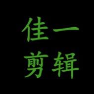 佳一剪辑