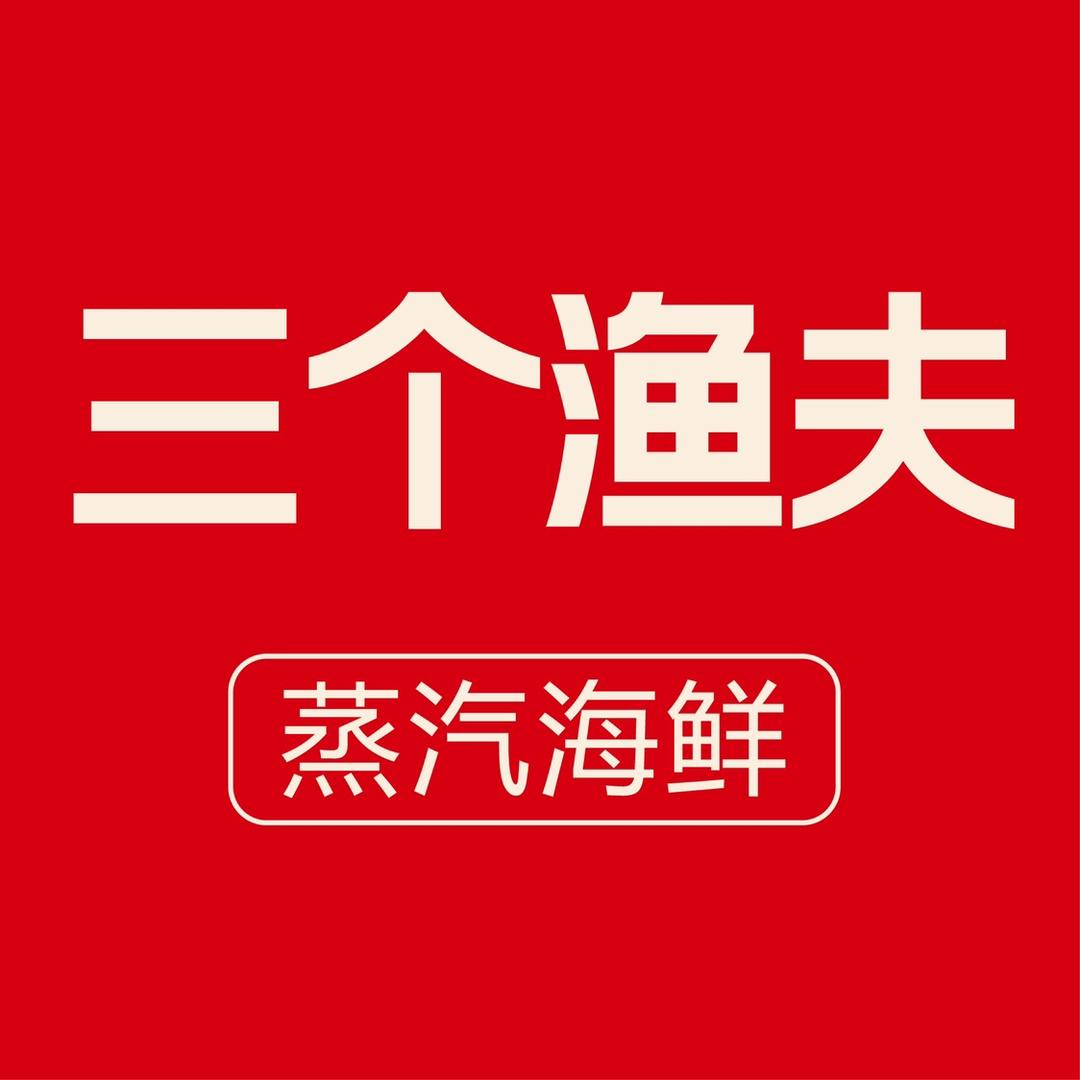 三个渔夫·蒸汽海鲜