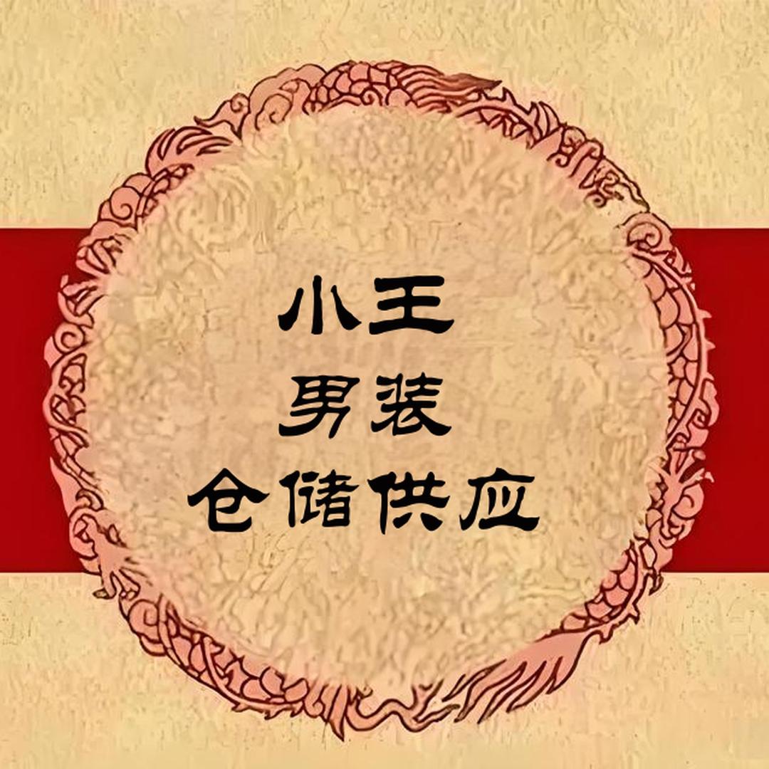 小王男装仓储供应链