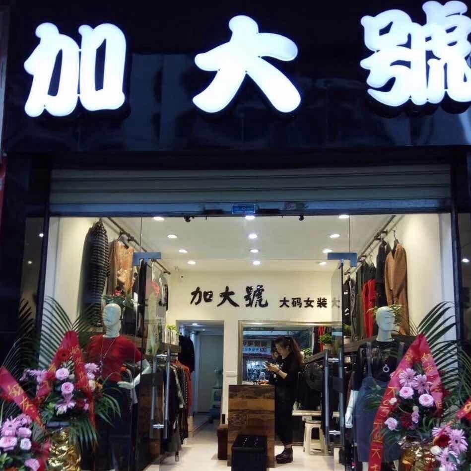 加大號大码女装