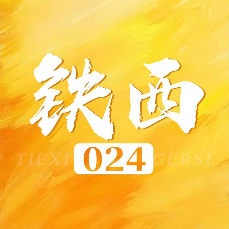 024-铁西（换号了）