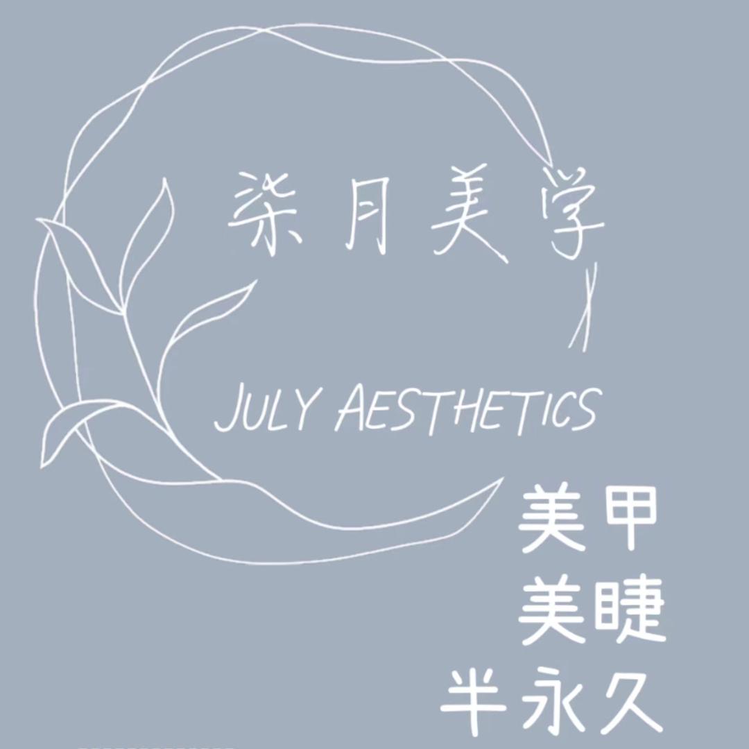 柒月美学