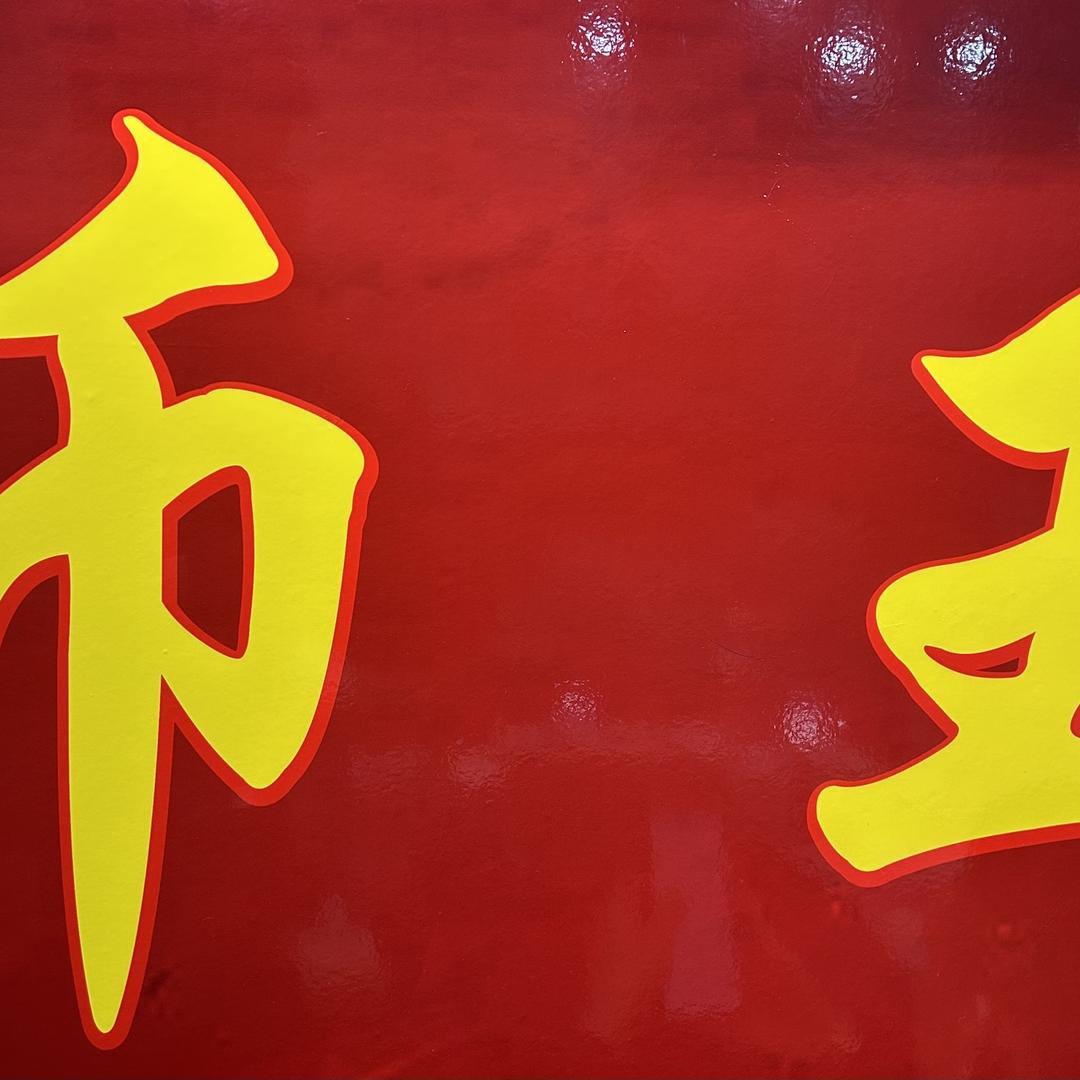 华哥集藏