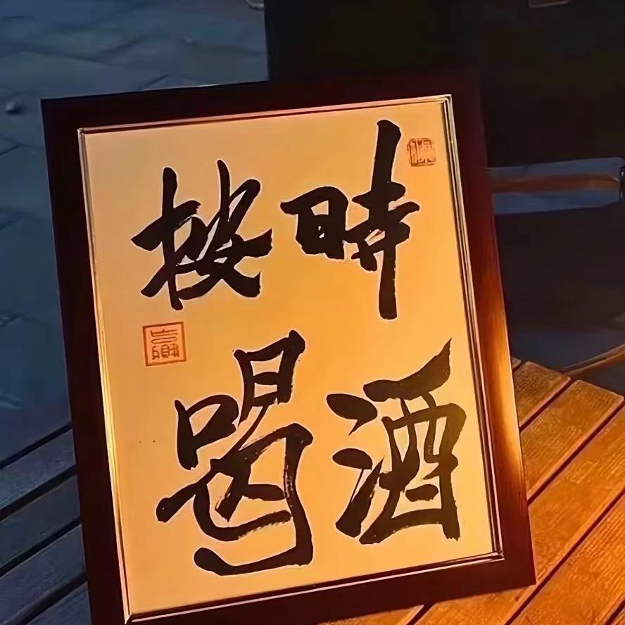 洋洋的微醺计划