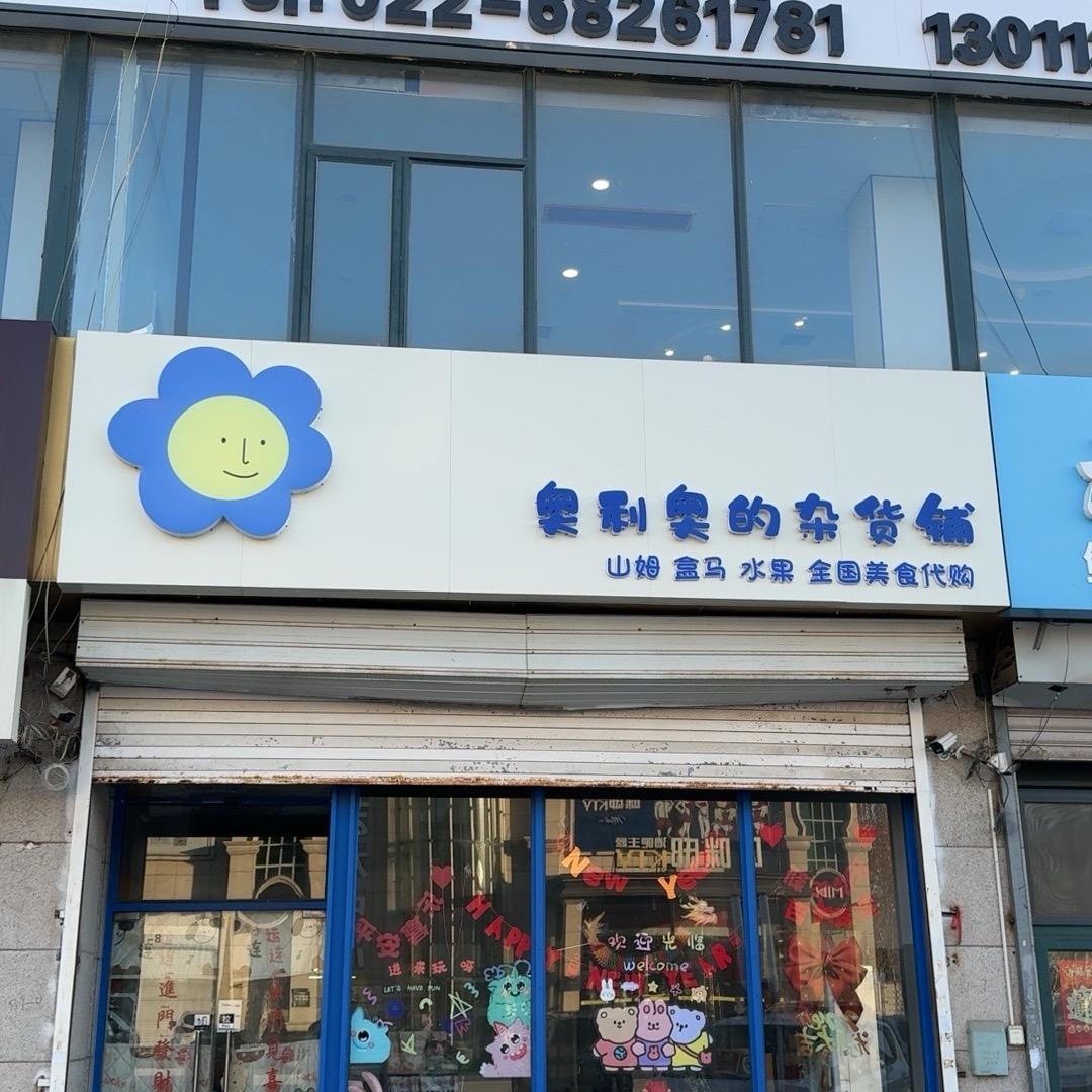 在静海开杂货铺的奥利奥