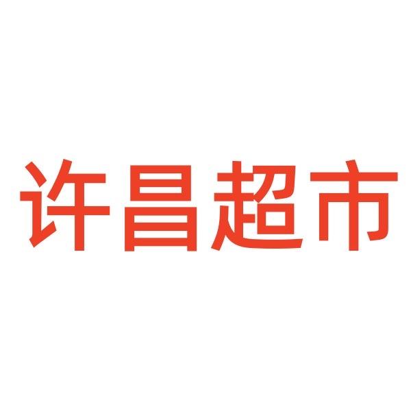 许昌超市线上直采