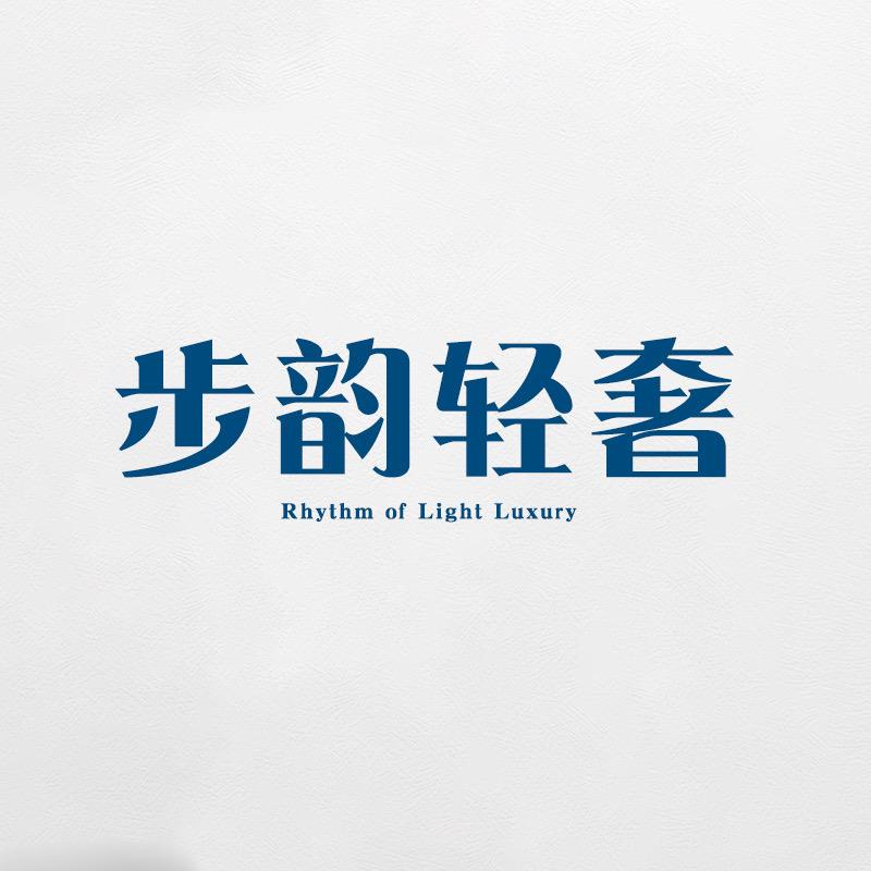 步韵轻奢女鞋阁