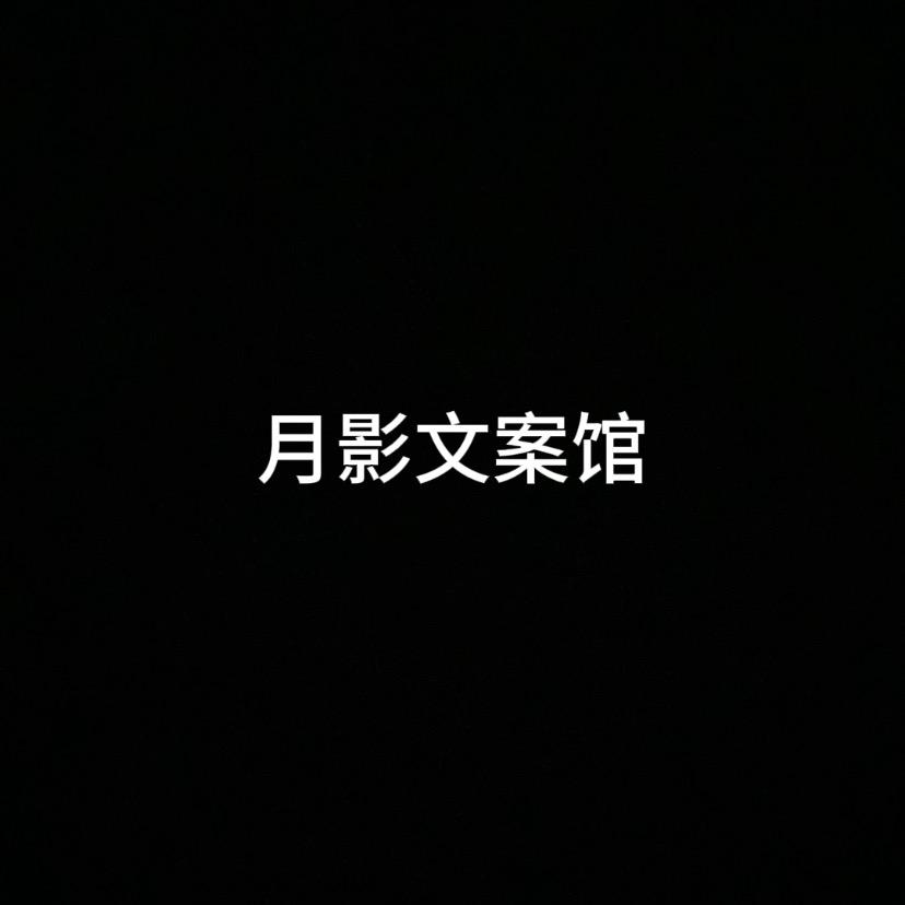 月影下的灵魂