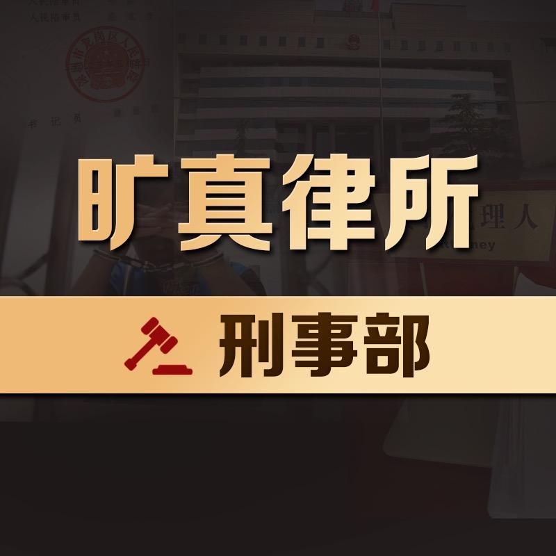 旷真律所｜刑事部
