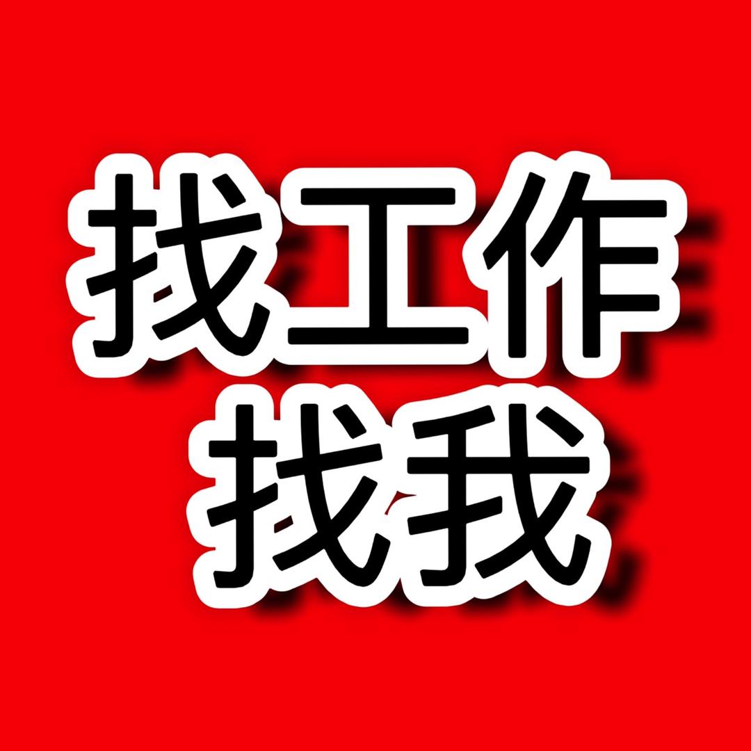 找工作找我