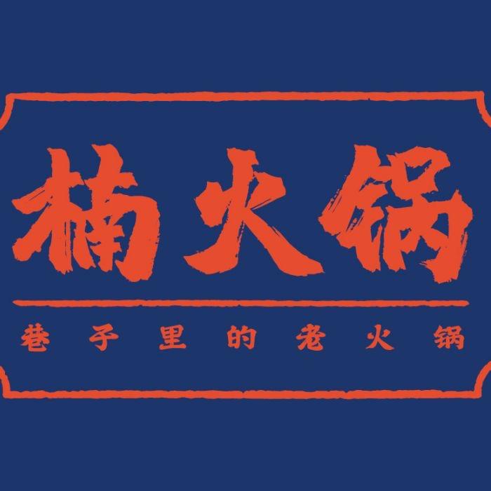 楠火锅宿州总店