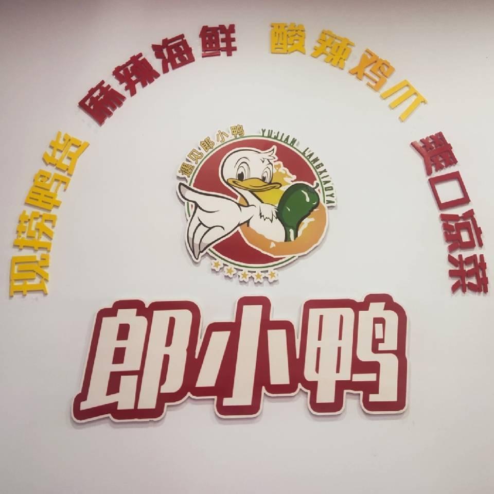 郎小鸭卤味店官方号