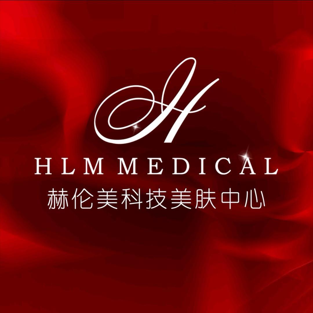 赫伦美美肤管理中心