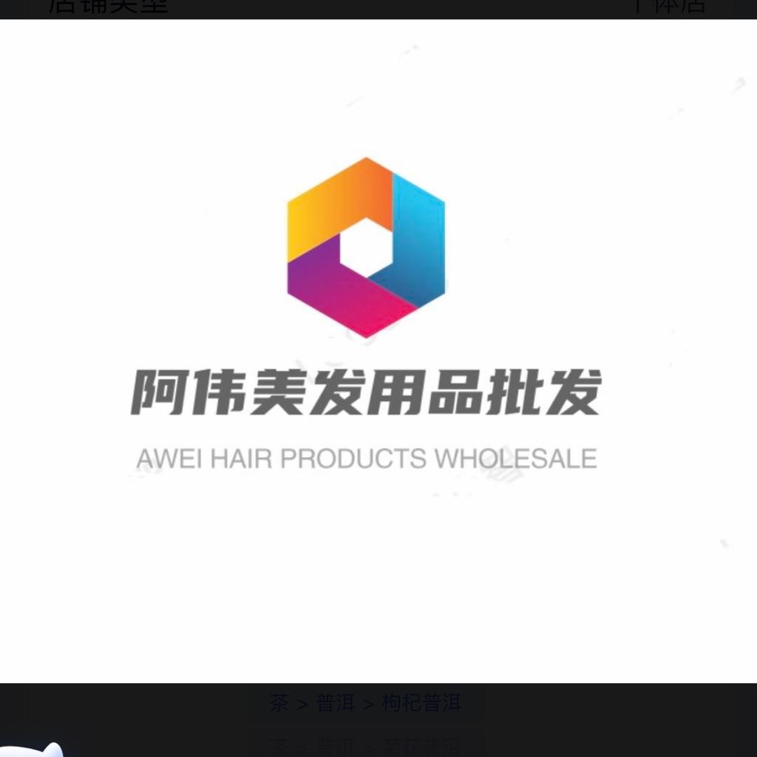 阿伟美发用品批发