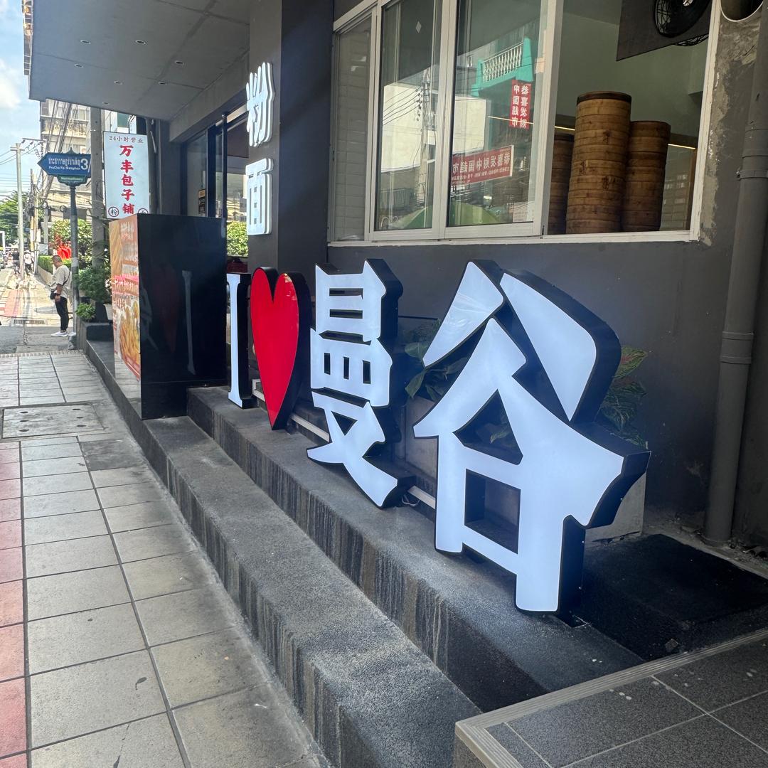 二哥在泰国🇹🇭
