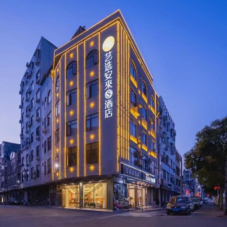 艺选安來酒店(定安汽车站店)