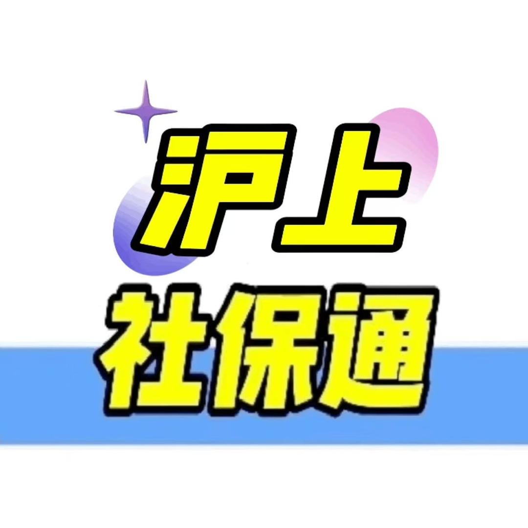沪上社保通