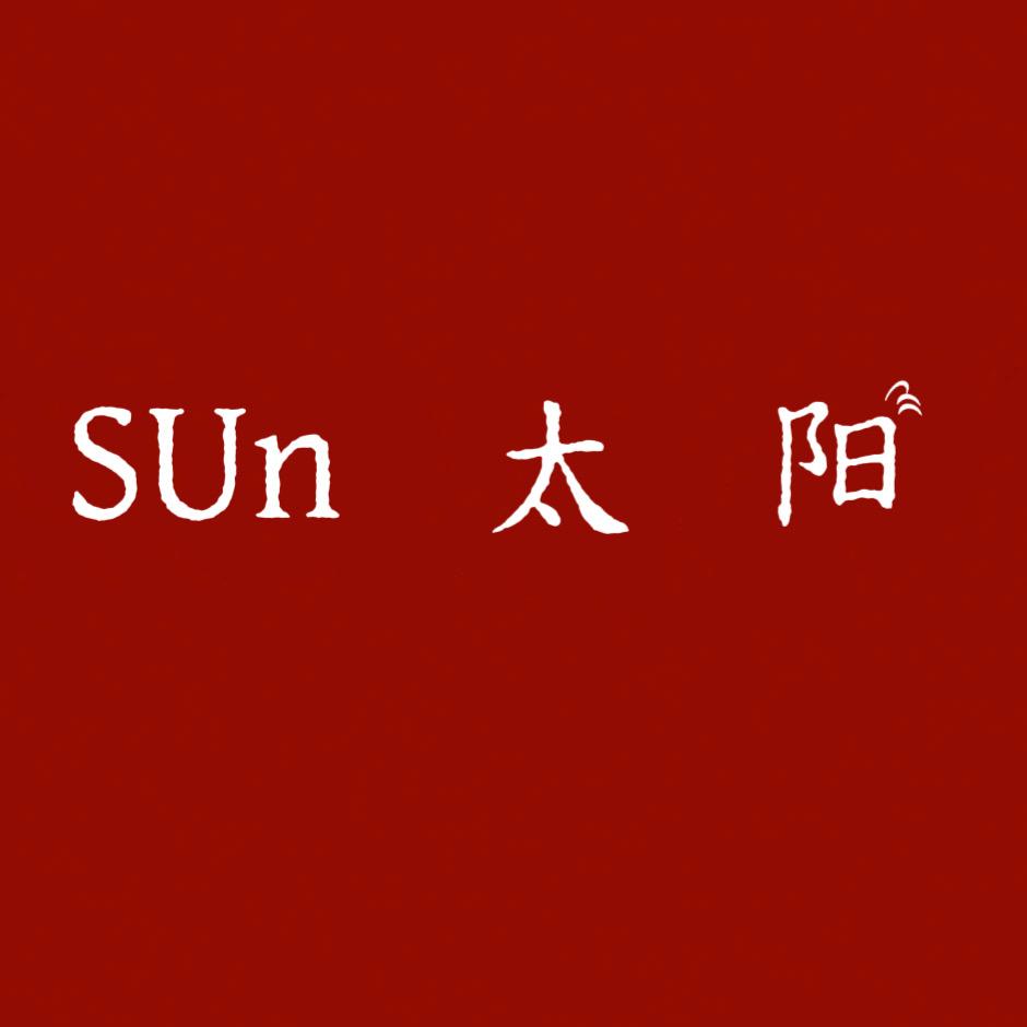 是孫太阳