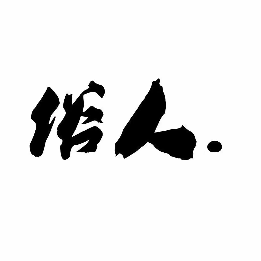 花生