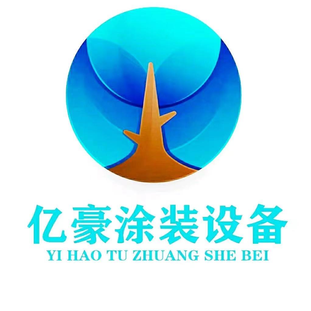 山东亿豪涂装（喷塑设备烤漆房）