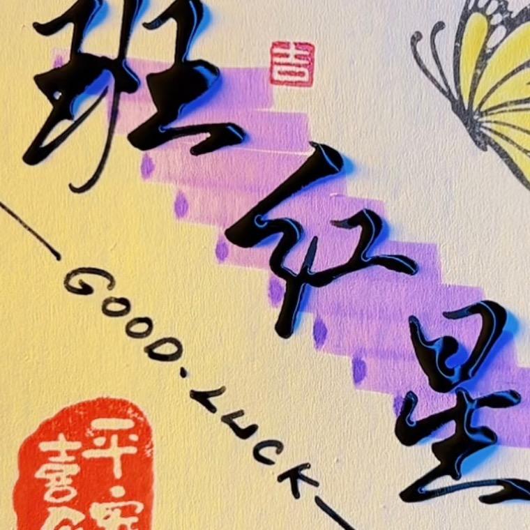啊班