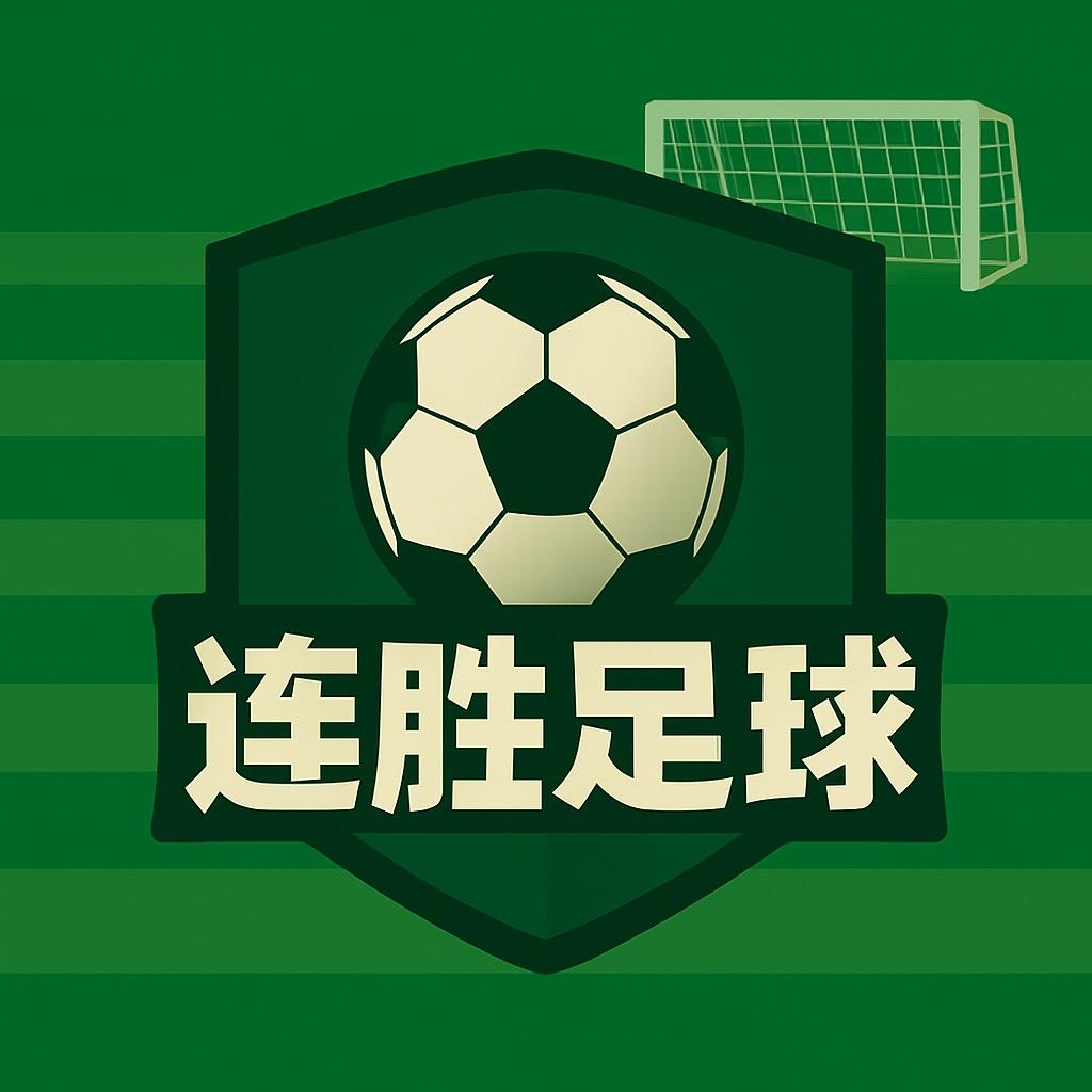 连胜足球