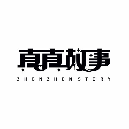 银基真真故事潮品号