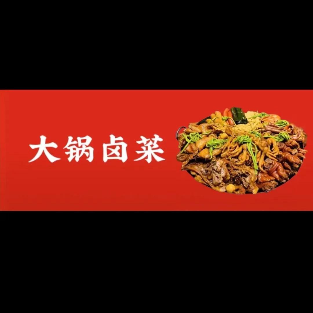 正宗大锅卤菜 熟食凉菜